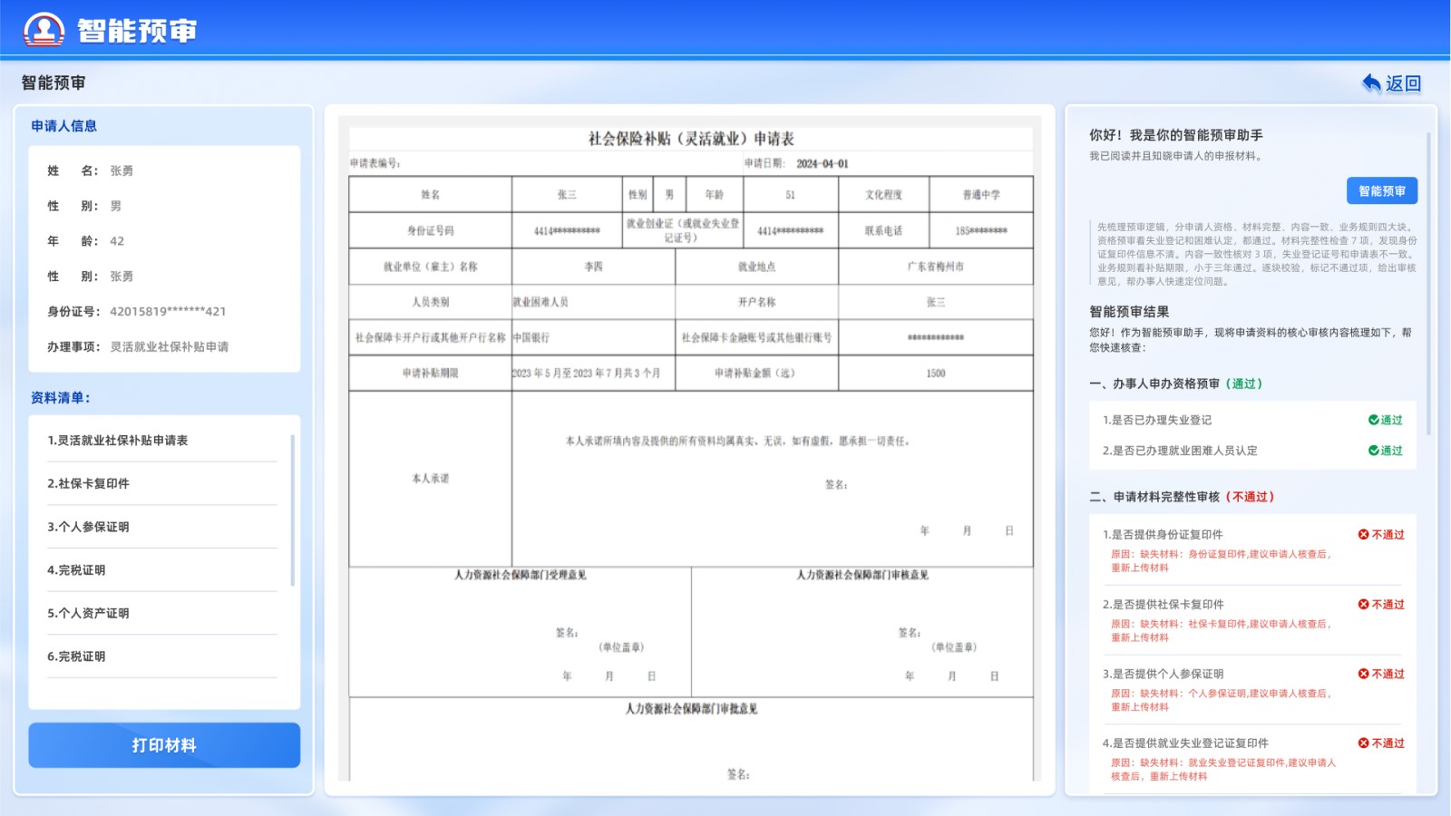 星际互动AI智能预审系统:AI赋能政务审核,让审批快起来