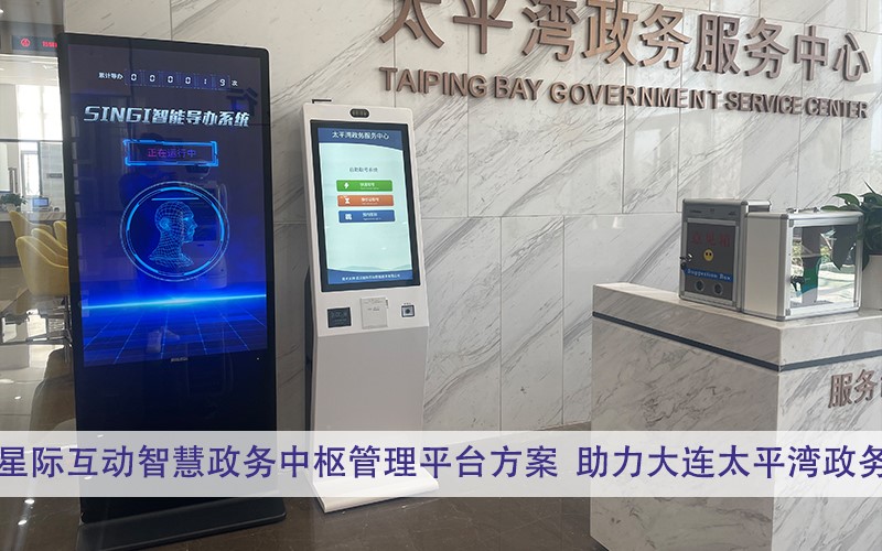 星际互动智慧政务中枢管理平台方案 助力大连太平湾政务服务中心服务提质增效-办事大厅智能导引系统-行政窗口智能信息化系统建设方案