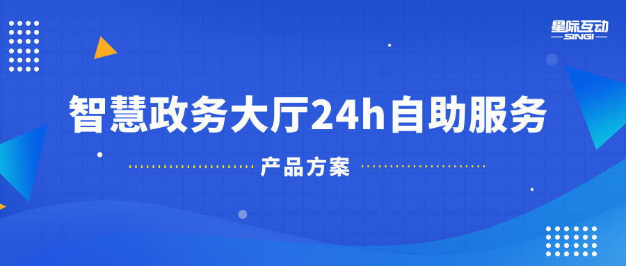 产品方案 | 智慧政务大厅24h自助服务建设方案