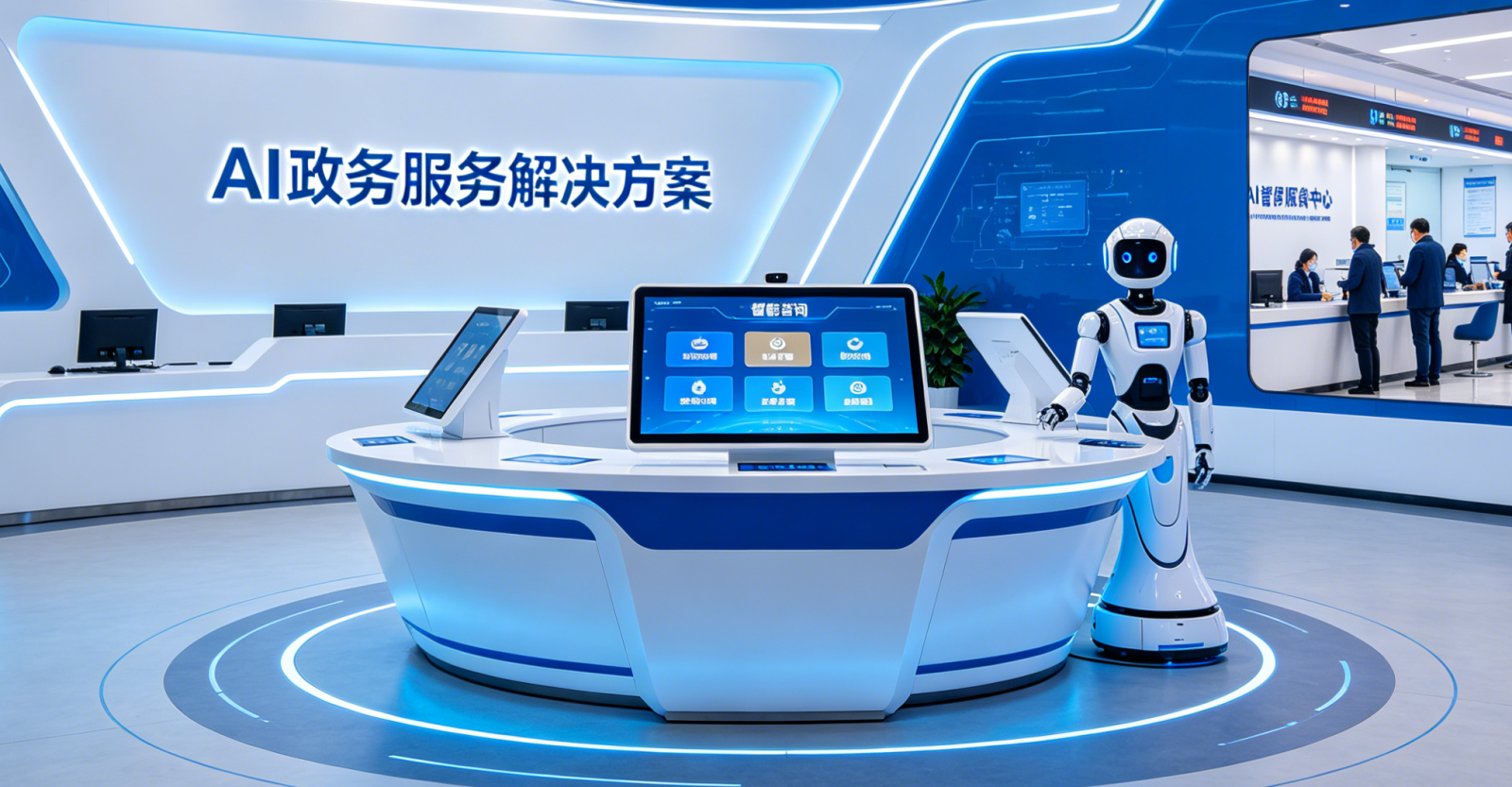 2026年“AI+政务服务”加速落地:哪些场景成为政务服务标配?