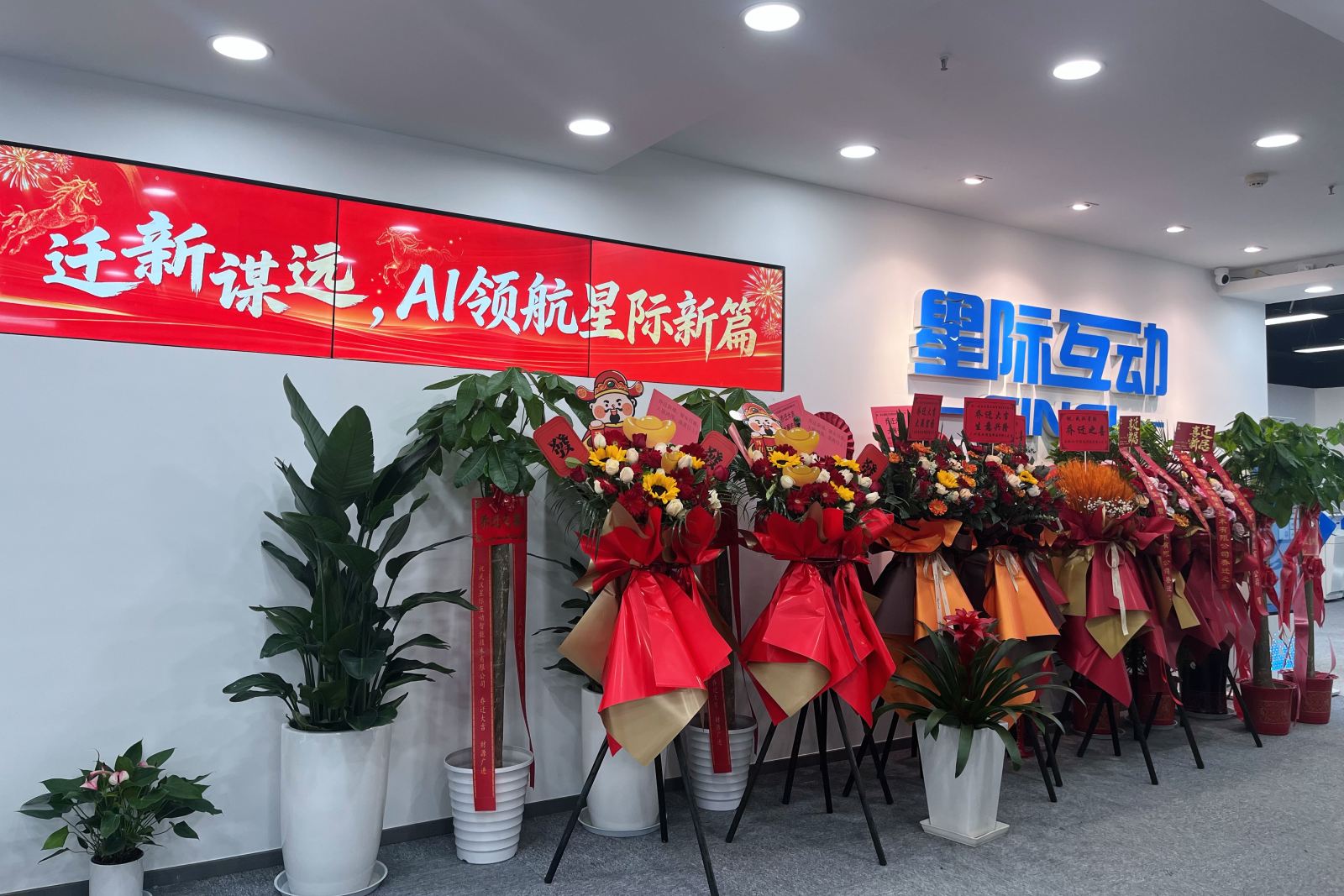 乔迁新址,共赴新程!星际互动开启AI发展新篇章