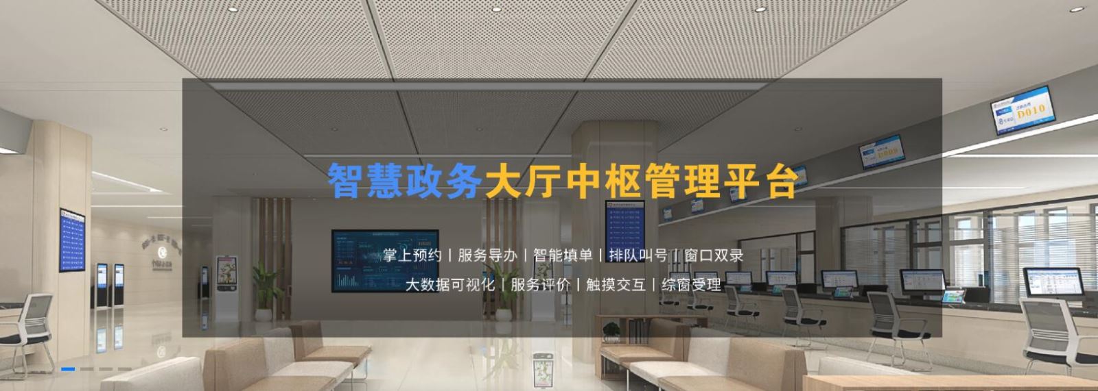 智慧政务大厅信息化建设方案-办事窗口智能导视系统-政务中心办事预约-政务办事大厅一体化服务解决方案