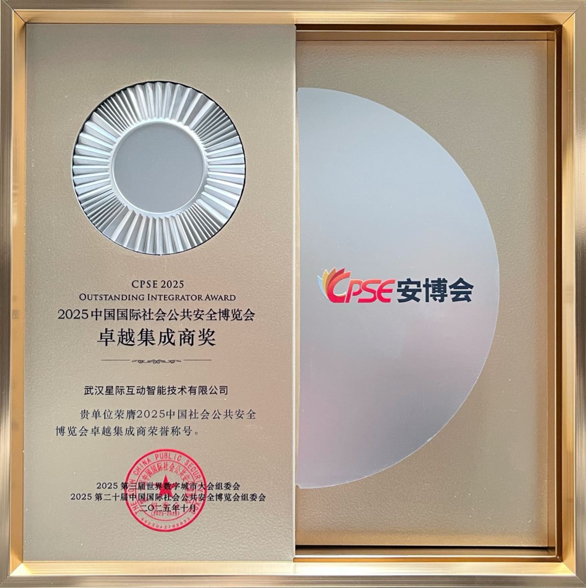 喜报 | 星际互动荣获“2025中国国际社会公共安全博览会卓越集成商奖”